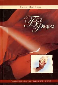 Купить Бог рядом — Фото №1