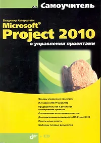 Купить Microsoft® Project 2010 в управлении проектами / (+ CD) — Фото №1