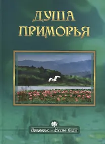 Купить Душа Приморья (ПримМестСил) Родина — Фото №1