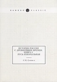 Купить История России с древнейших времен. Кн. 1. Русь изначальная — Фото №1