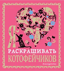 Купить Я люблю раскрашивать котофейчиков — Фото №1