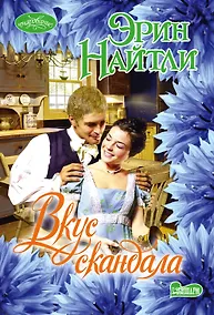 Купить Вкус скандала — Фото №1