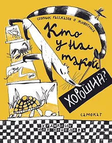 Купить Кто у нас такой хороший? — Фото №1