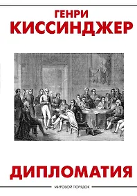 Купить Дипломатия — Фото №1