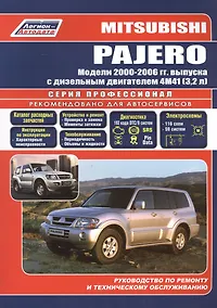 Купить Mitsubishi Pajero. Модели 2000-2006 гг. выпуска с дизельным двигателем 4М41 (3,2 л). Устройство, техническое обслуживание и ремонт — Фото №1