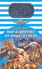 Купить Мир вздрогнет от нашего гнева — Фото №1