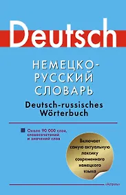 Купить Немецко-русский словарь: около 90 000 слов, словосочетаний и значений слов — Фото №1