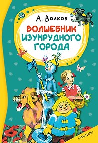 Купить Волшебник изумрудного города — Фото №1
