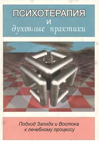 Купить Психотерапия и духовные практики. Подход Запада и Востока к лечебному процессу — Фото №1