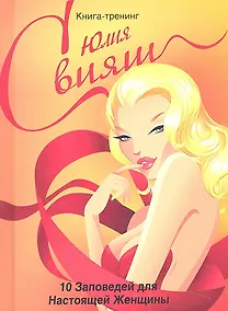 Купить Роковая леди в красном. 10 заповедей настоящей женщины — Фото №1