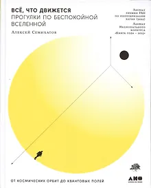 Купить Все, что движется: Прогулки по беспокойной Вселенной от космических орбит до квантовых полей (с автографом) — Фото №1