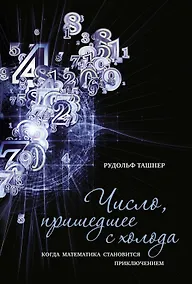 Купить Число, пришедшее с холода. Когда математика становится приключением — Фото №1