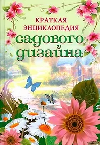 Купить Краткая энциклопедия садового дизайна — Фото №1