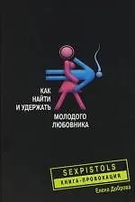 Купить Как найти и удержать молодого любовника — Фото №1