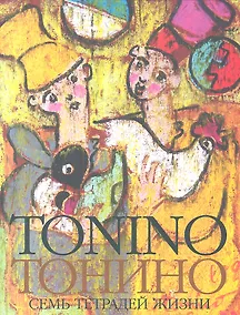 Купить Тонино. Семь тетрадей жизни — Фото №1