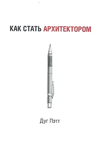 Купить Как стать архитектором — Фото №1
