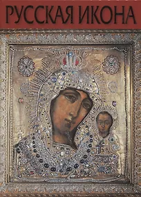 Купить Русская Икона (Соловьева) — Фото №1