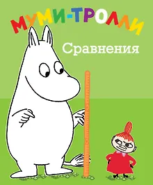 Купить Муми-тролли. Сравнения — Фото №1