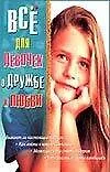 Купить Все для девочек.О дружбе и любви — Фото №1
