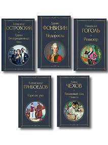 Купить Русский театральный сезон (набор из 5 книг: Недоросль, Горе от ума, Ревизор, Гроза, Вишневый сад) — Фото №1