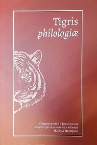 Купить Tigris philologiае: Сборник статей о французской литературе (и не только) к юбилею Натальи Пахсарьян — Фото №1
