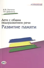 Купить Дети с общим недоразвитием речи: Развитие памяти. — Фото №1
