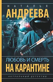 Купить Любовь и смерть на карантине — Фото №1