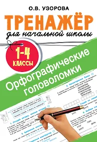 Купить Орфографические головоломки — Фото №1