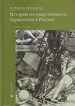 Купить История государственного управления в России: Учебник — Фото №1