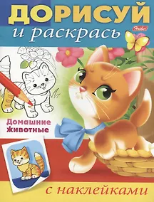 Купить Домашние животные (с наклейками) — Фото №1