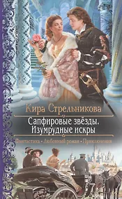 Купить Сапфировые звёзды. Изумрудные искры: Роман — Фото №1
