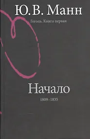 Купить Гоголь. Книга первая. Начало:1809-1835 годы — Фото №1