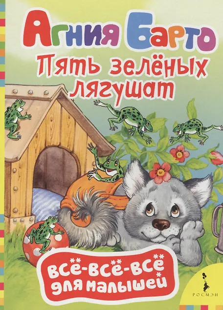 Купить Пять зелёных лягушат: стихи — Фото №1
