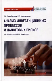 Купить Анализ инвестиционных процессов и налоговых рисков: Учебник для вузов — Фото №1