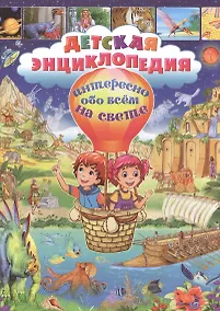 Купить Детская энциклопедия. Интересно обо всем на свете — Фото №1