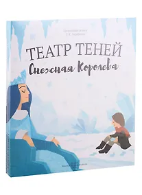 Купить Снежная королева. Театр Теней. Детская книга-представление — Фото №1