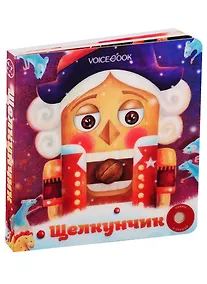 Купить Щелкунчик. Великие Композиторы. Нажми и слушай — Фото №1
