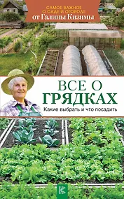 Купить Все о грядках. Какие выбрать и что посадить — Фото №1