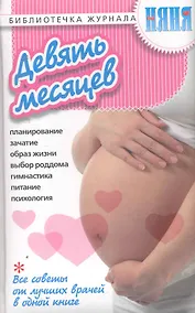 Купить Девять месяцев. / Все советы от лучших врачей в одной книге — Фото №1