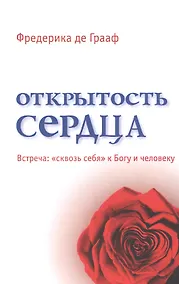 Купить Открытость сердца. Встреча: "сквозь себя" к Богу и человеку — Фото №1