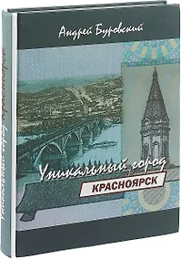 Купить Красноярск – уникальный город — Фото №1