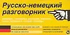 Купить Русско-немецкий разговорник: Карточка — Фото №1