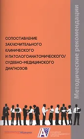 Купить Сопоставление заключительного клинического и патологоанатомического / судебно-медицинского диагнозов. Методические рекомендации — Фото №1