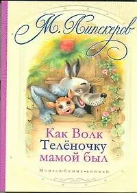 Купить Как волк теленочку мамой был  и другие сказки — Фото №1