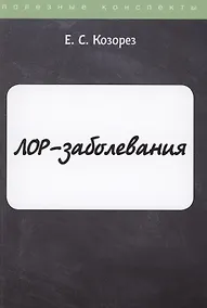 Купить ЛОР-заболевания — Фото №1