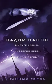 Купить В круге времен. Мистерия мести. Дикие персы — Фото №1