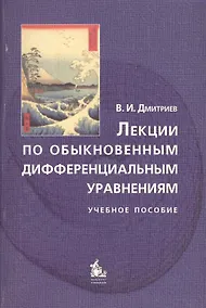 Купить Лекции по обыкновенным дифференциальным уравнениям: Учебное пособие. Гриф УМО. изд. 2-е — Фото №1