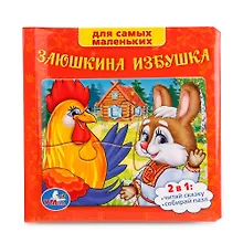 Купить Русские Народные сказки Заюшкина избушка  (Книга с 6 пазлами на стр) — Фото №1