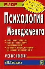 Купить Психология менеджмента: Учебное пособие — Фото №1