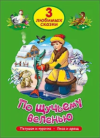 Купить ТРИ ЛЮБИМЫХ СКАЗКИ. ПО ЩУЧЬЕМУ ВЕЛЕНЬЮ — Фото №1